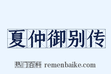 夏仲御别传是什么意思的图片